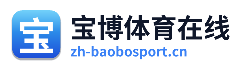 宝博体育在线 Logo